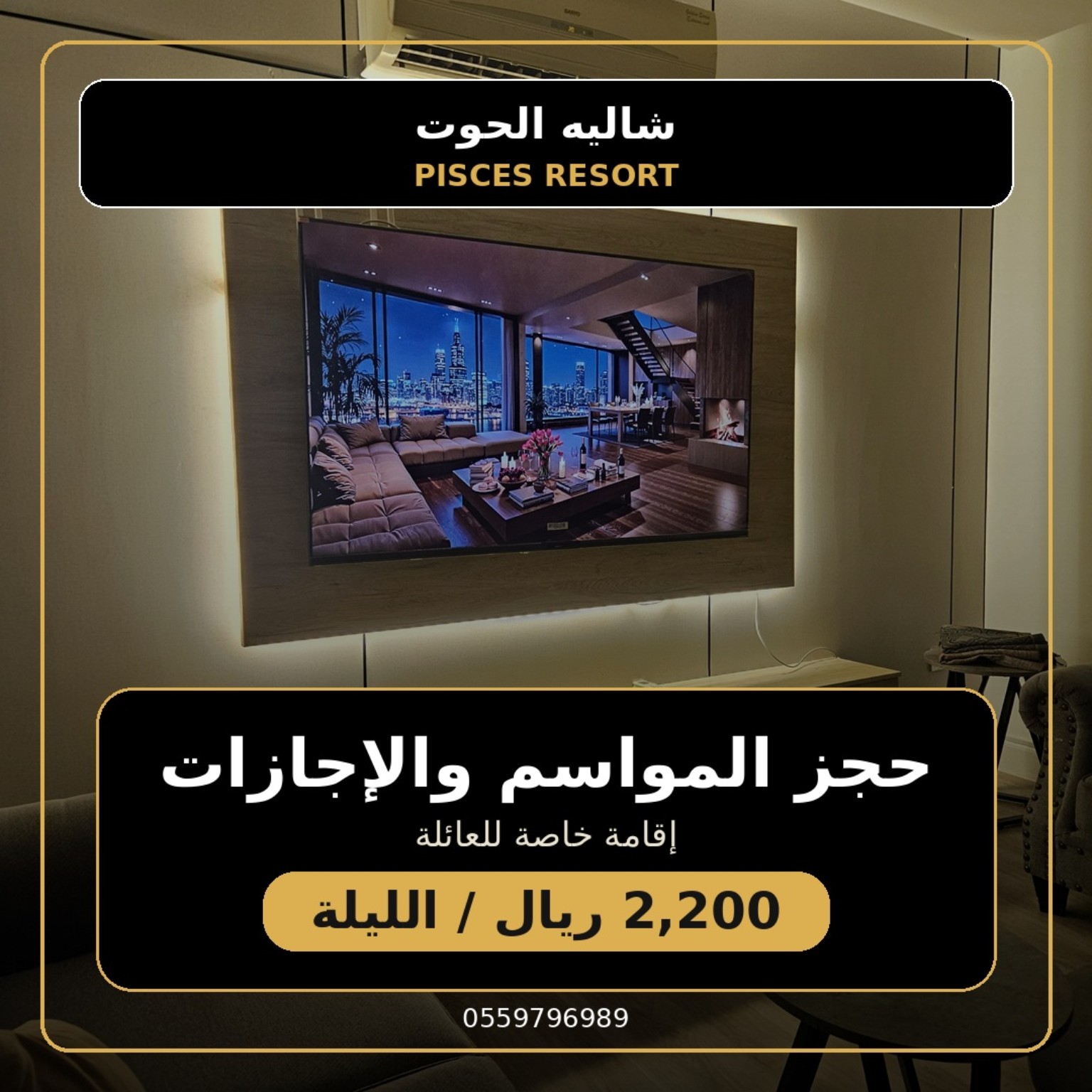 مدخل الشاليه — المواسم والإجازات